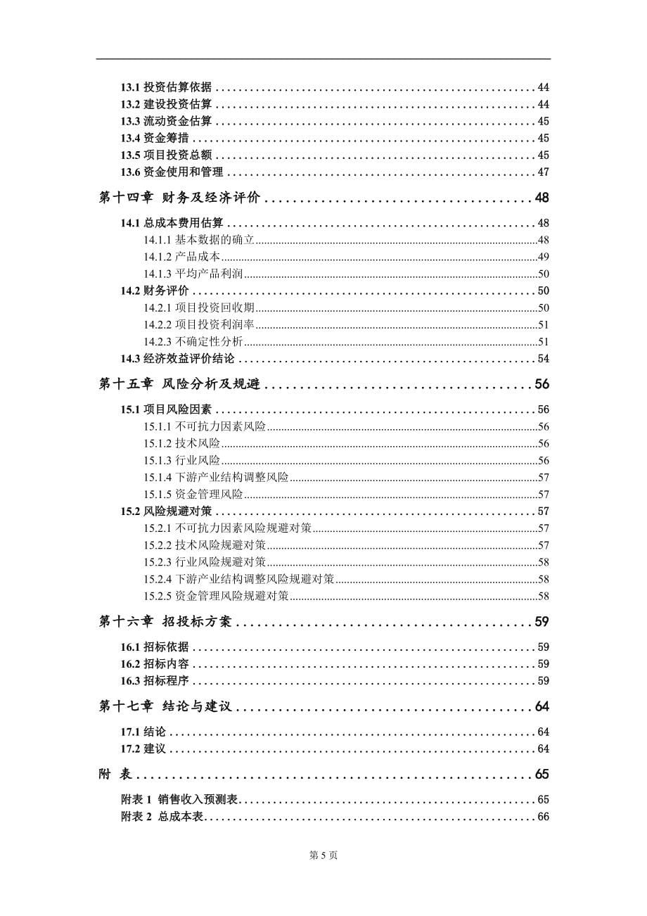 砂鼓项目可行性研究报告模板_第5页