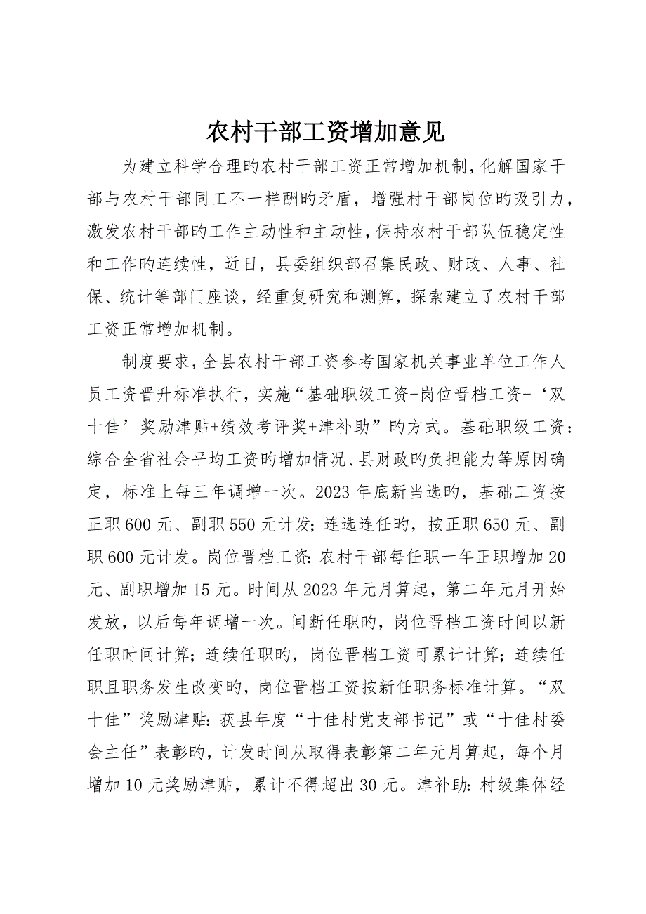 农村干部工资增长意见_第1页