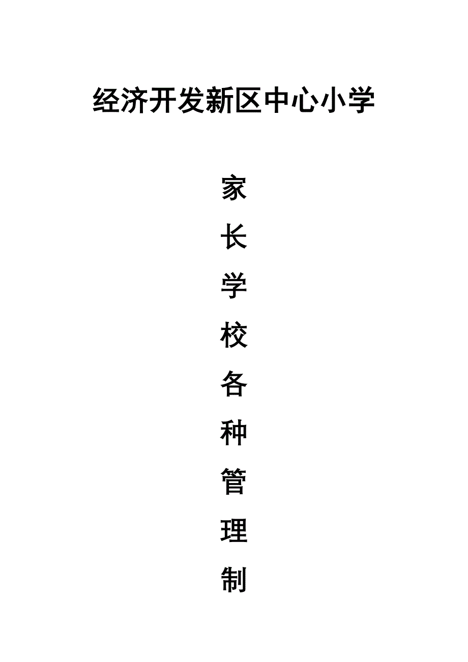 家长学校各种管理制度_第1页