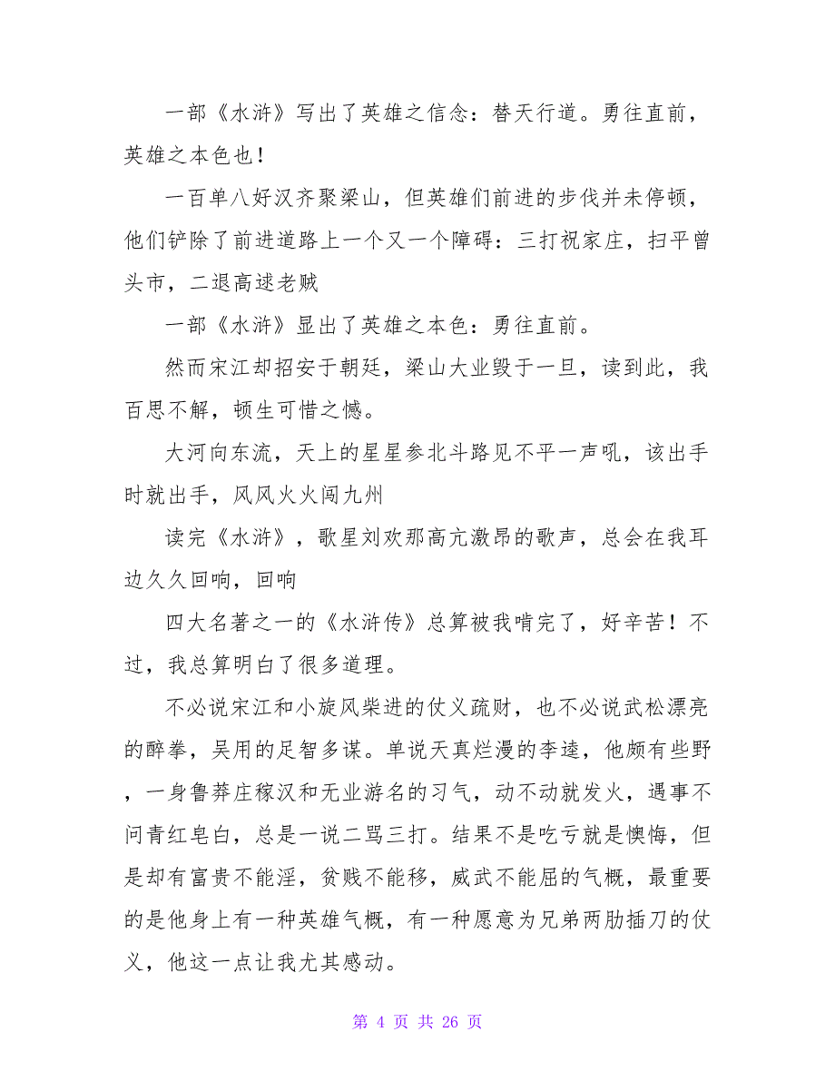 《水浒传》名著读后感700字.doc_第4页