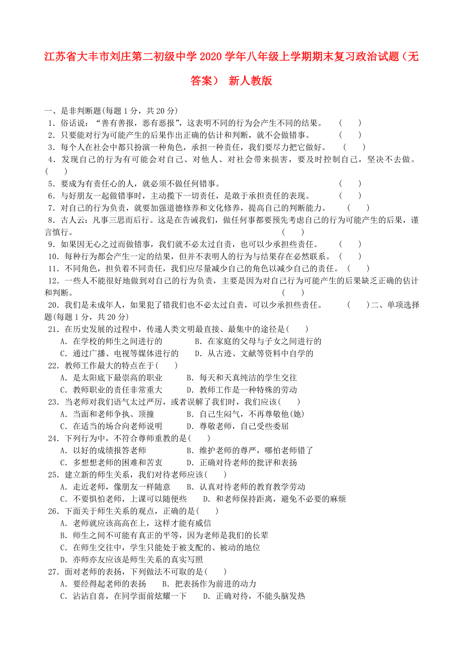 江苏省大丰市刘庄第二初级中学八年级政治上学期期末复习试题无答案新人教版_第1页