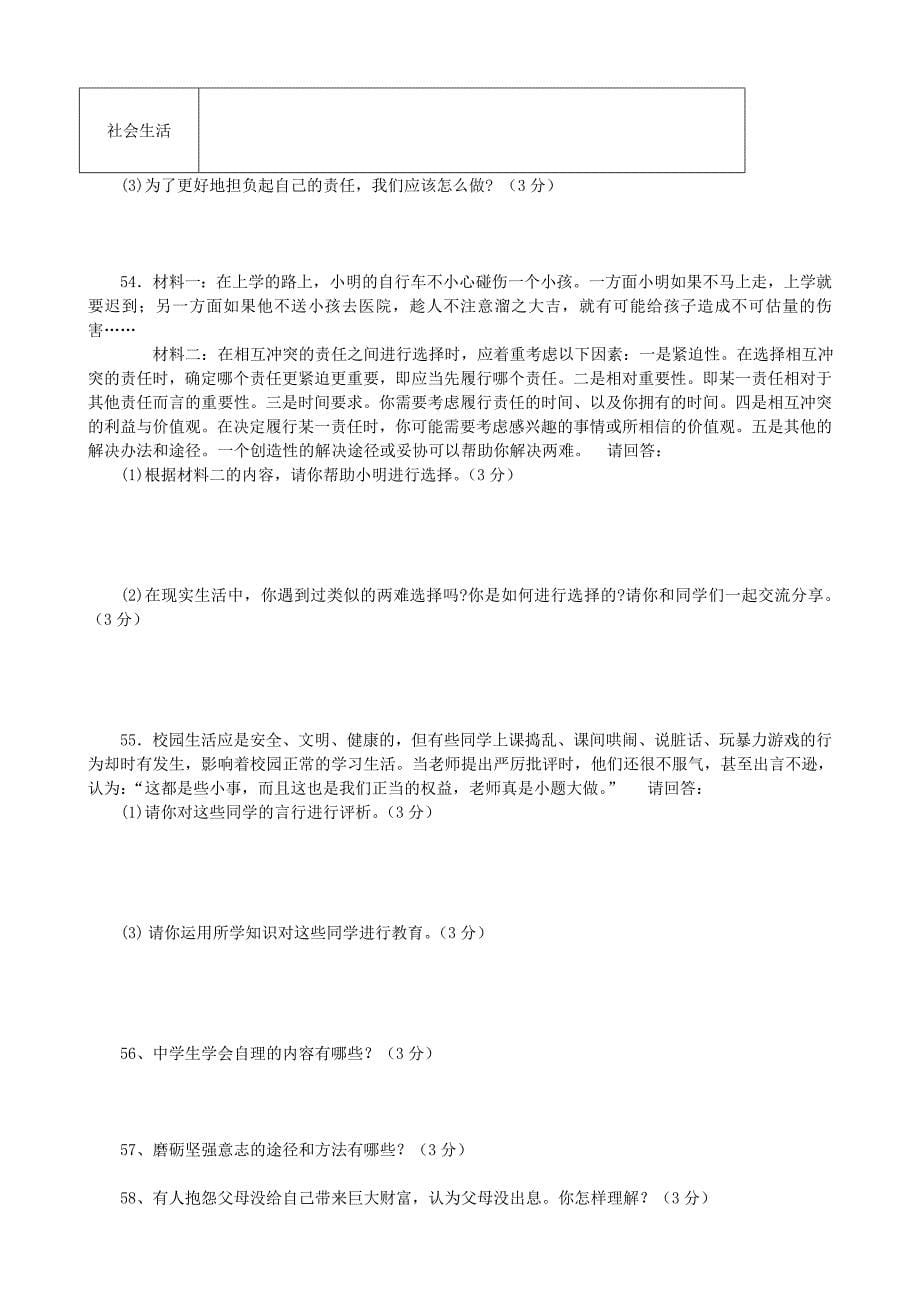 江苏省大丰市刘庄第二初级中学八年级政治上学期期末复习试题无答案新人教版_第5页