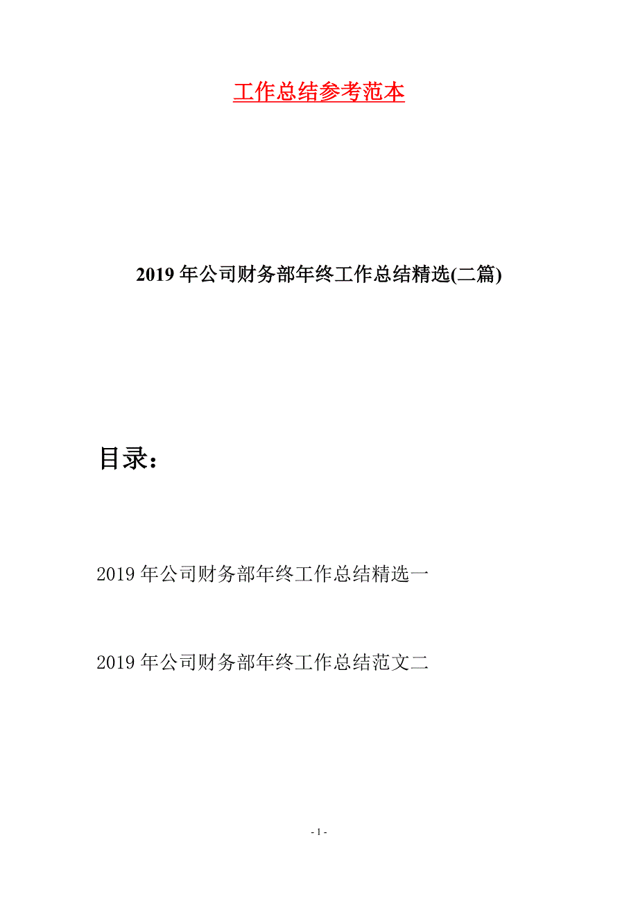 2019年公司财务部年终工作总结精选(二篇).docx_第1页