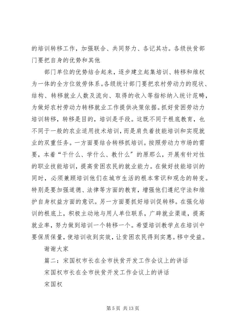 2023年在扶贫开发工作会议上的总结致辞.docx_第5页