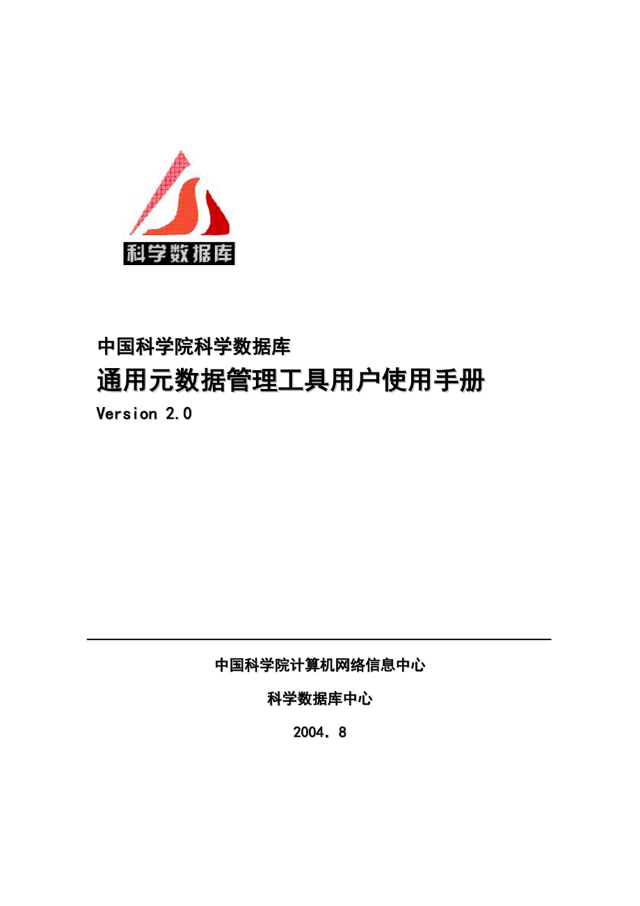 通用元数据管理工具安装使用手册大气科学数据库_第1页