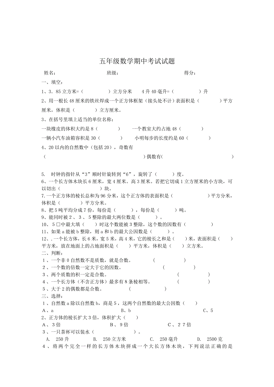 五年级数学期中考试试题_第1页