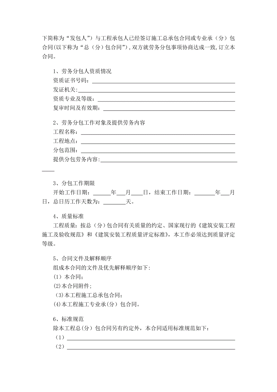 2003年建设工程施工劳务分包合同(示范文本).doc_第2页