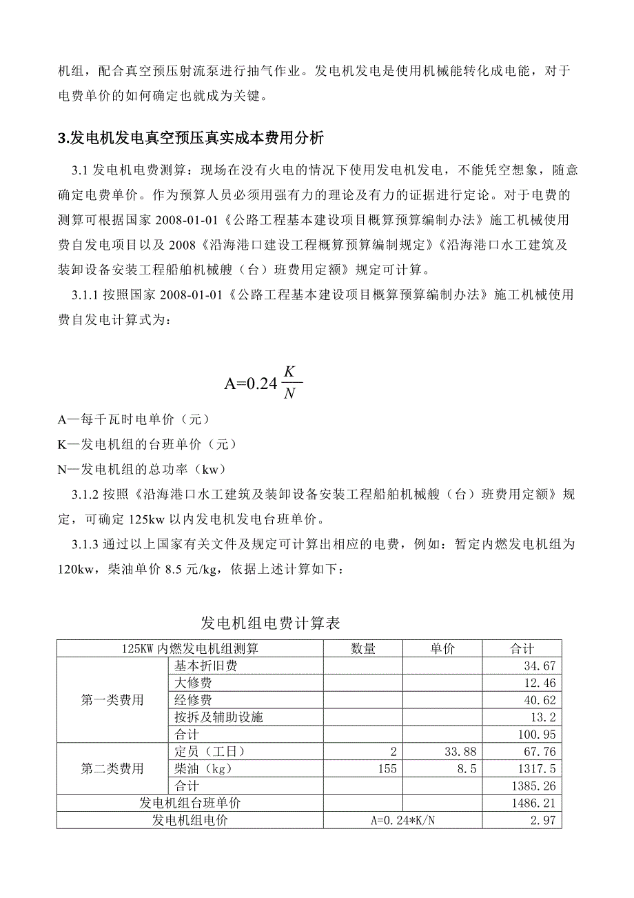 [整理版]真空预压关键成本测算发电机_第5页