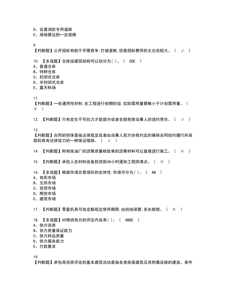 2022年材料员-岗位技能(材料员)资格考试模拟试题带答案参考38_第2页