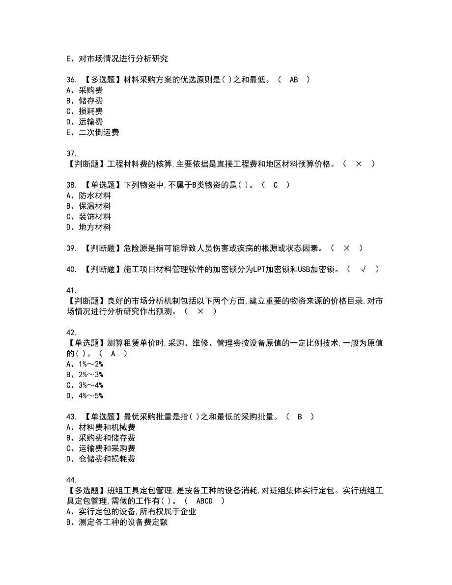 2022年材料员-岗位技能(材料员)资格考试模拟试题带答案参考38_第5页