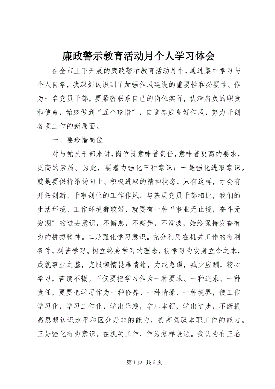 2023年廉政警示教育活动月个人学习体会.docx_第1页