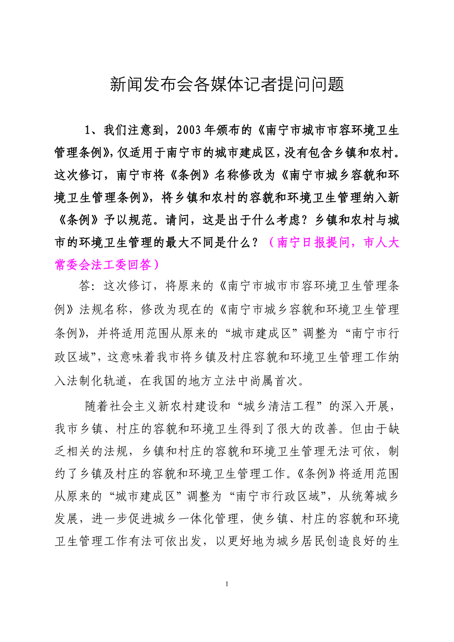 答记者问题及回答内容.doc_第1页