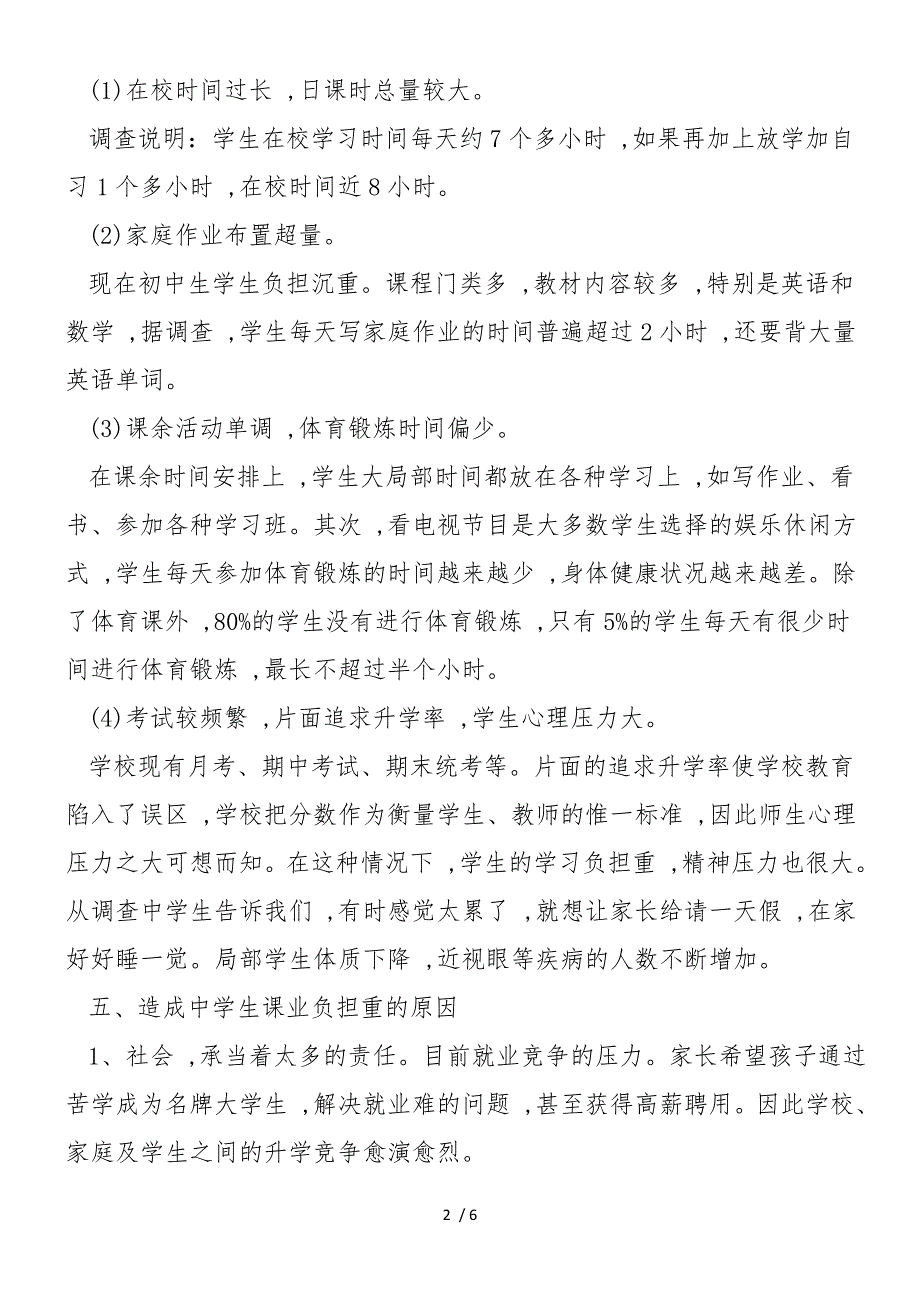 2019年第一学期关于初中过重学生课业负担的调查报告_第2页