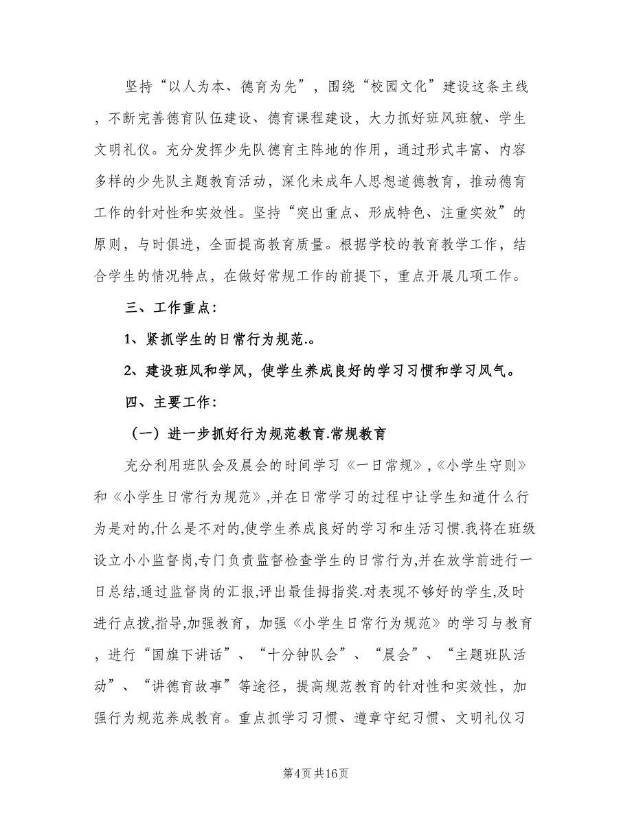 小学三年级班务工作计划范文（四篇）_第4页