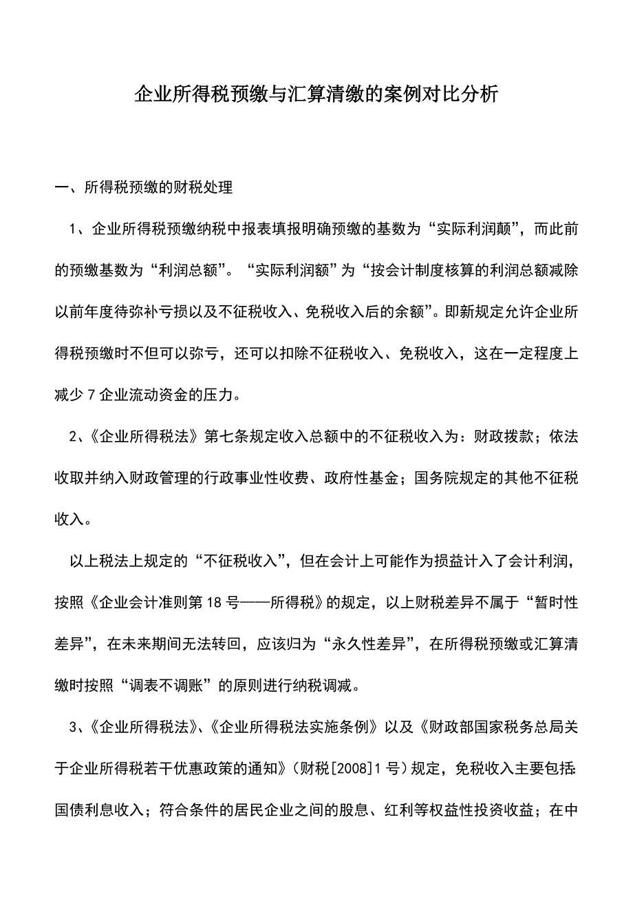 会计实务：企业所得税预缴与汇算清缴的案例对比分析.doc_第1页