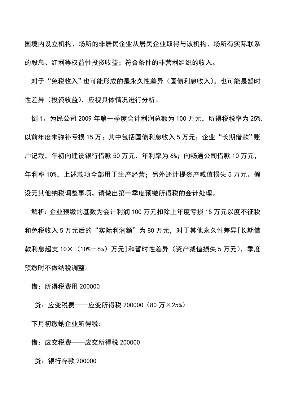 会计实务：企业所得税预缴与汇算清缴的案例对比分析.doc_第2页