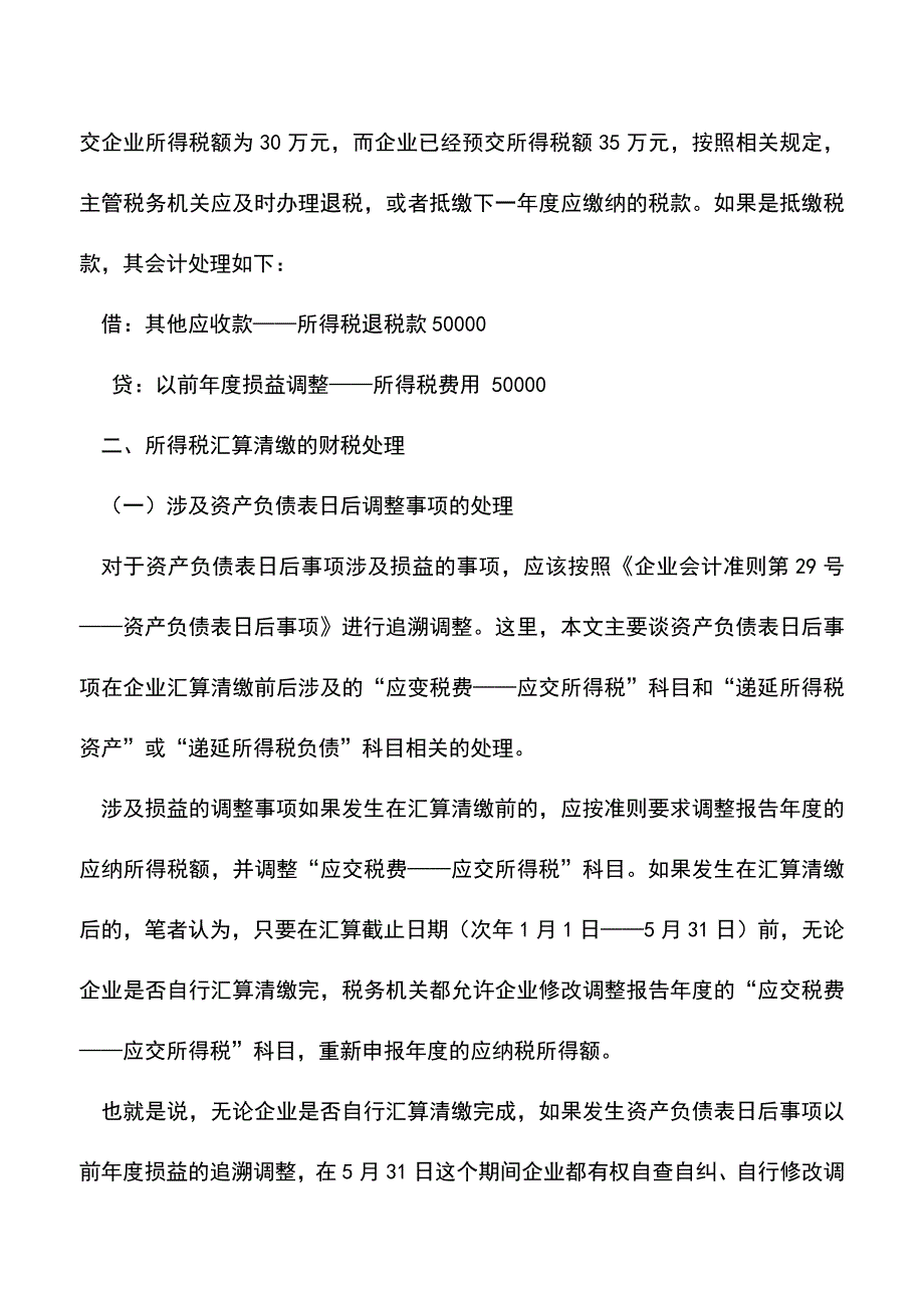 会计实务：企业所得税预缴与汇算清缴的案例对比分析.doc_第4页