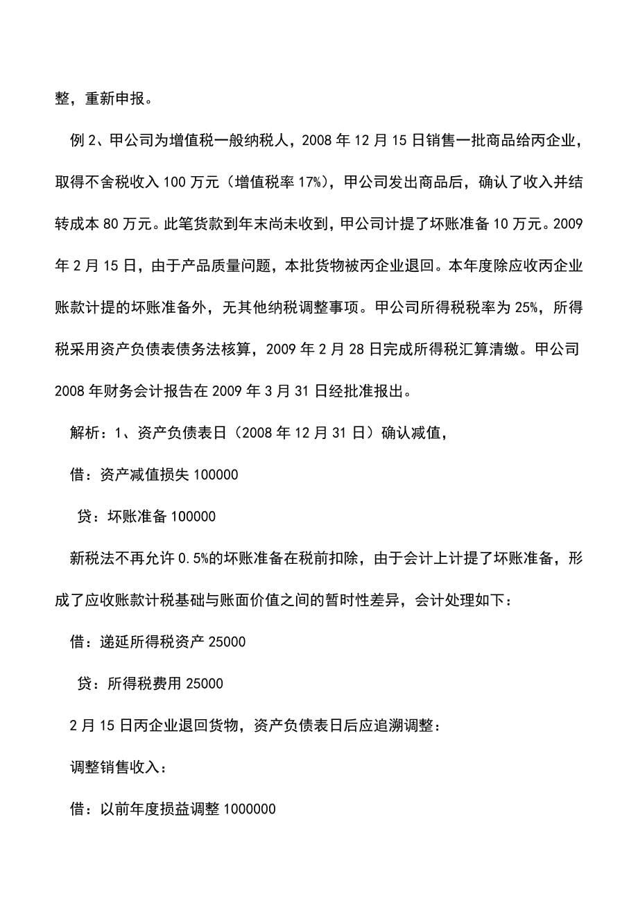 会计实务：企业所得税预缴与汇算清缴的案例对比分析.doc_第5页