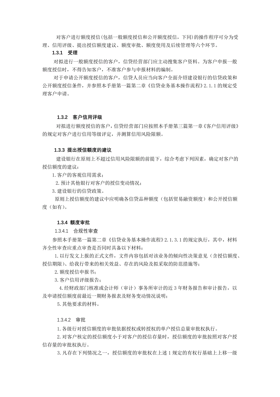 中国建设银行信贷业务手册II01额度授信_第3页