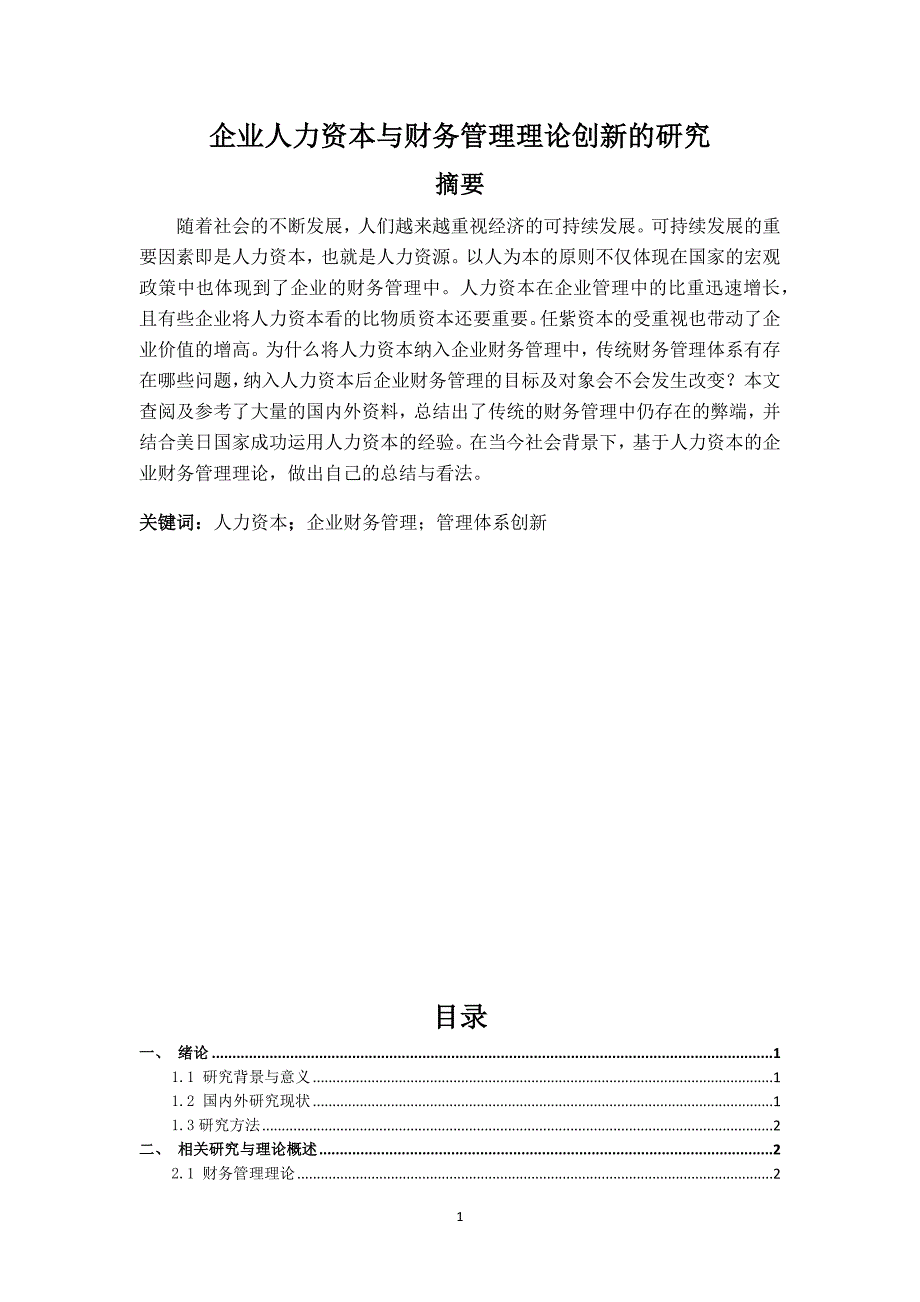 企业人力资本与财务管理理论创新的研究_第1页