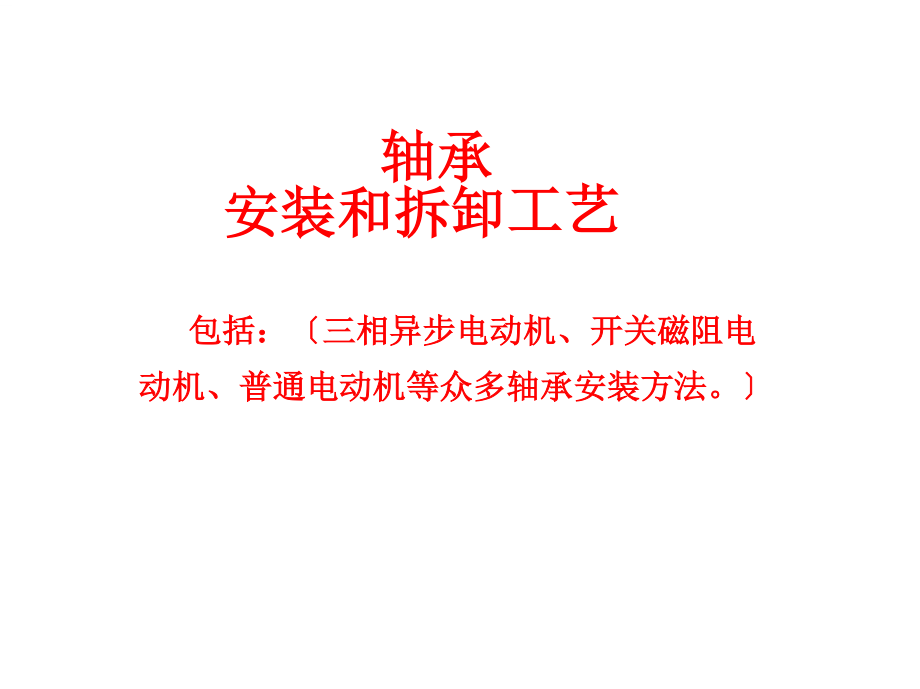 各类电机轴承安装和拆卸工艺2_第1页