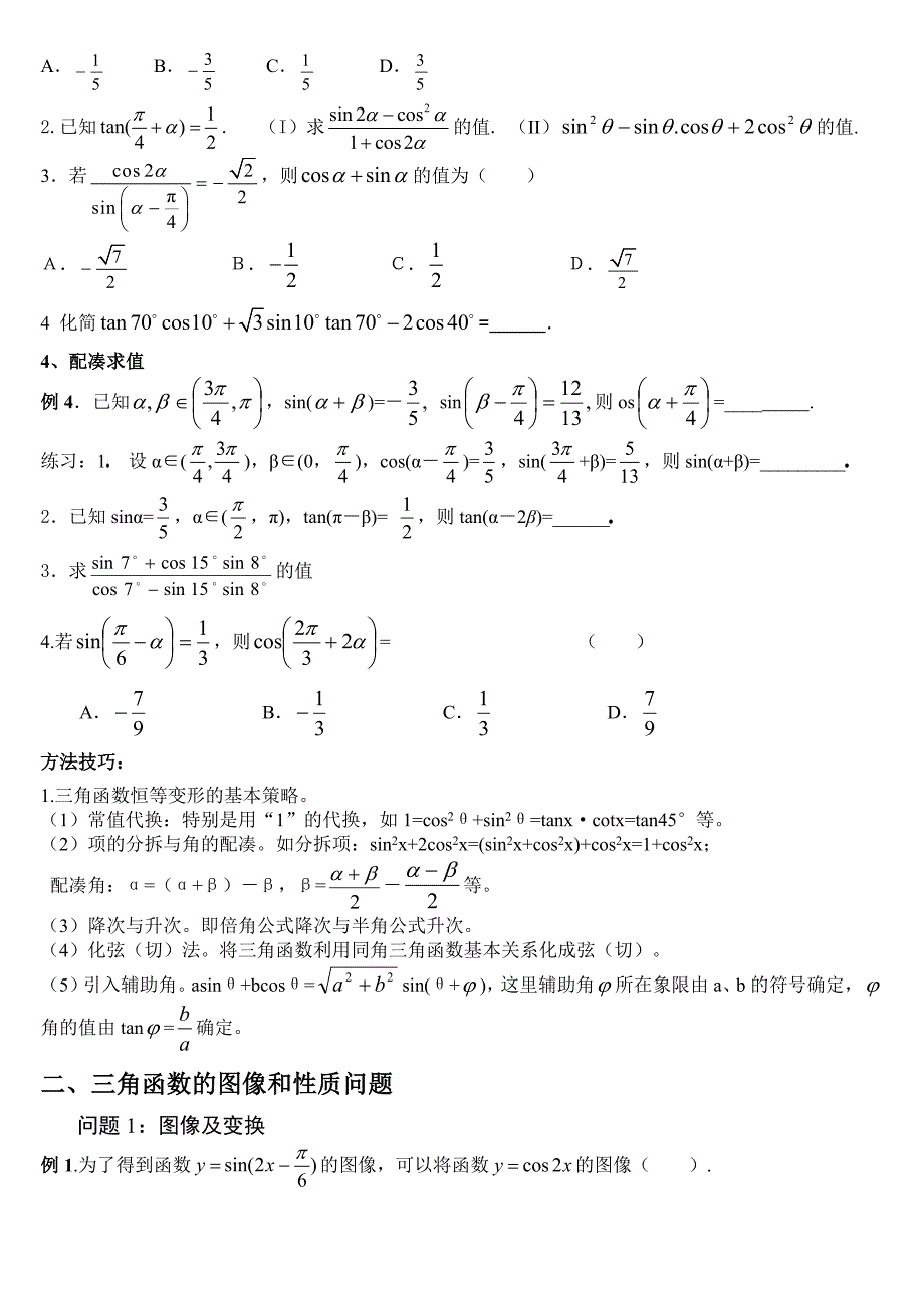 高三三角函数专题复习题型全面_第2页