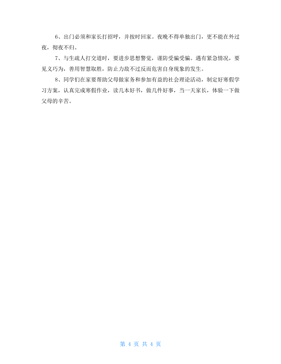 期末有关安全教育讲话稿_第4页