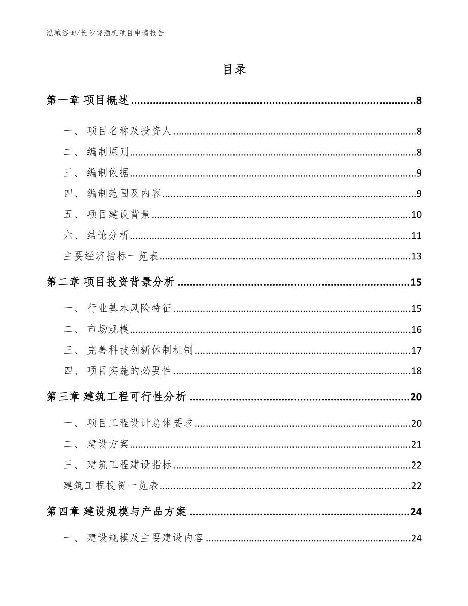 长沙啤酒机项目申请报告【模板】_第2页