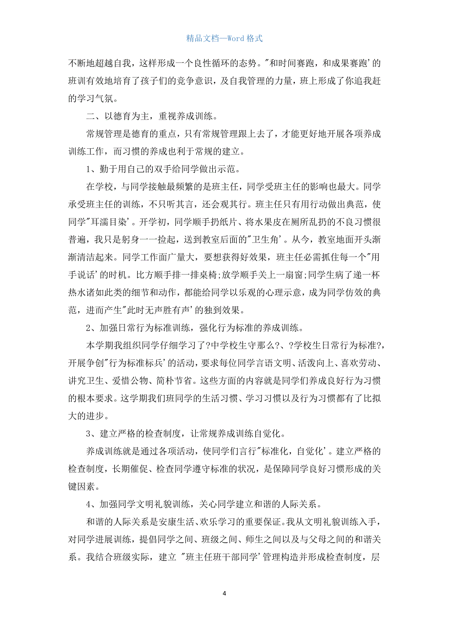 小学六年级班主任工作计划总结2021年.docx_第4页