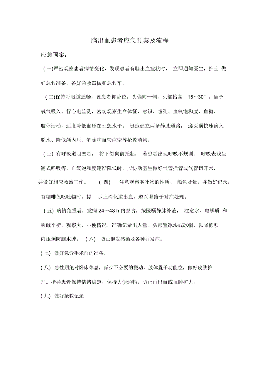 精选-脑出血患者的抢救应急与实施流程_第1页