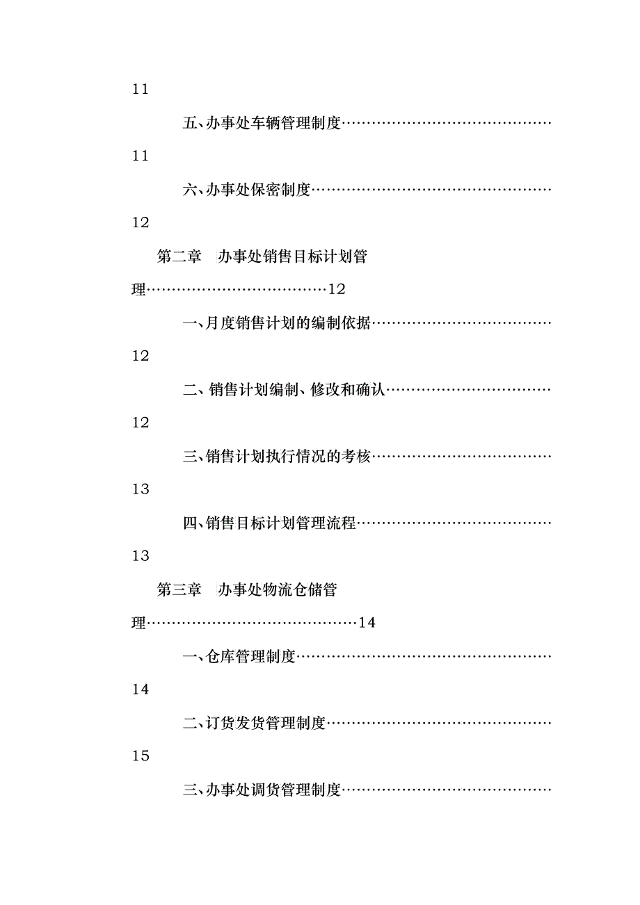 办事处管理手册_第4页