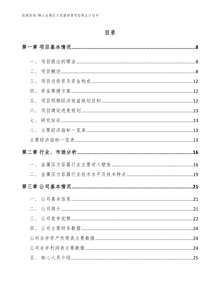 佛山金属压力容器销售项目商业计划书_范文模板_第3页