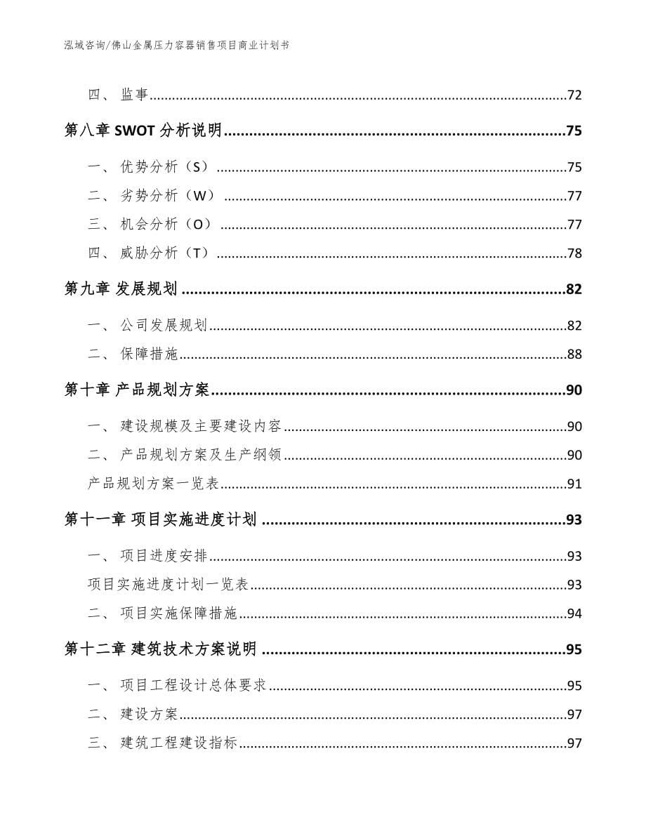 佛山金属压力容器销售项目商业计划书_范文模板_第5页