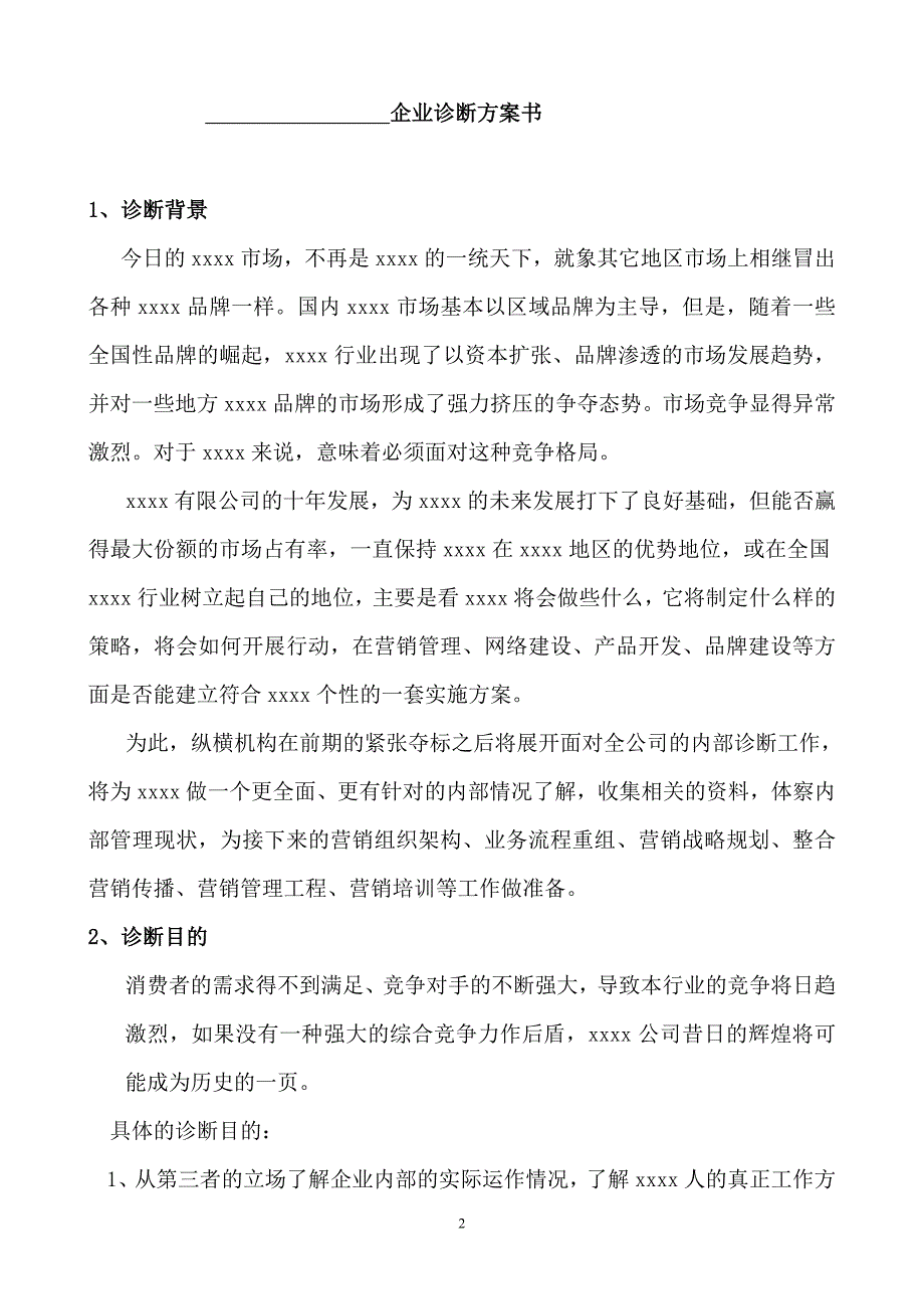 企业营销诊断方案书(纵横经典).doc_第2页