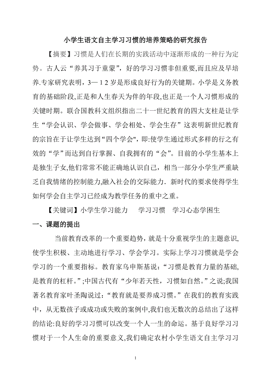 小学生语文学习习惯培养的研究结题报告可编辑范本_第1页