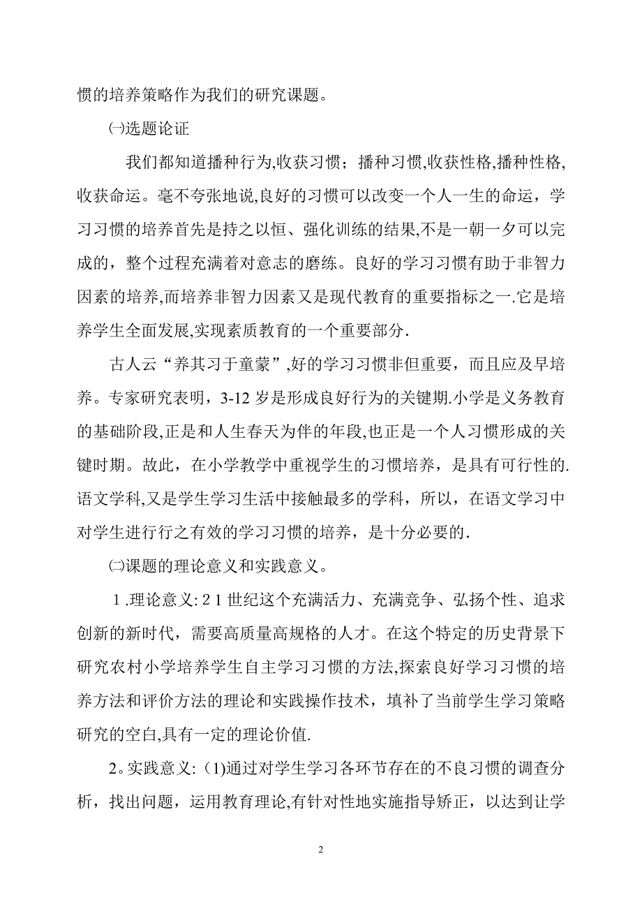 小学生语文学习习惯培养的研究结题报告可编辑范本_第2页