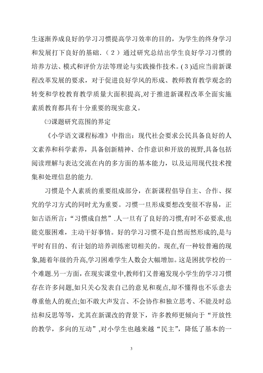 小学生语文学习习惯培养的研究结题报告可编辑范本_第3页