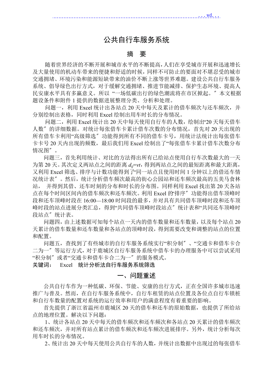 公共自行车服务系统数学建模一等奖论文终稿_第1页