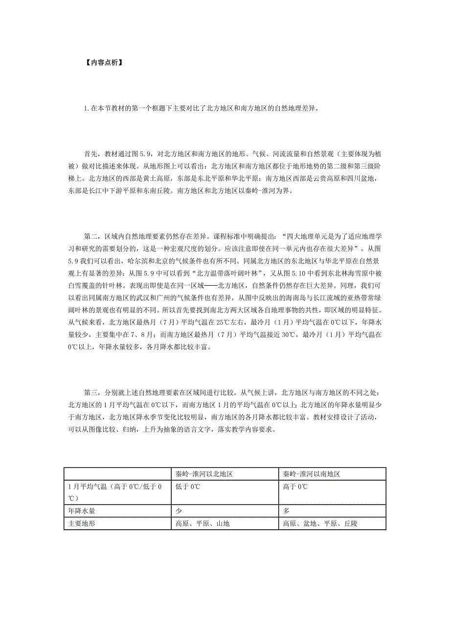 新人教版初中地理八年级上册精品教案：北方地区和南方地区3.doc_第2页