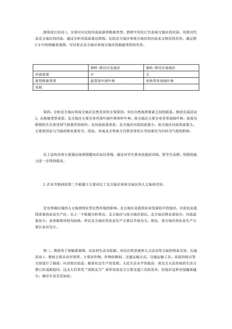 新人教版初中地理八年级上册精品教案：北方地区和南方地区3.doc_第3页