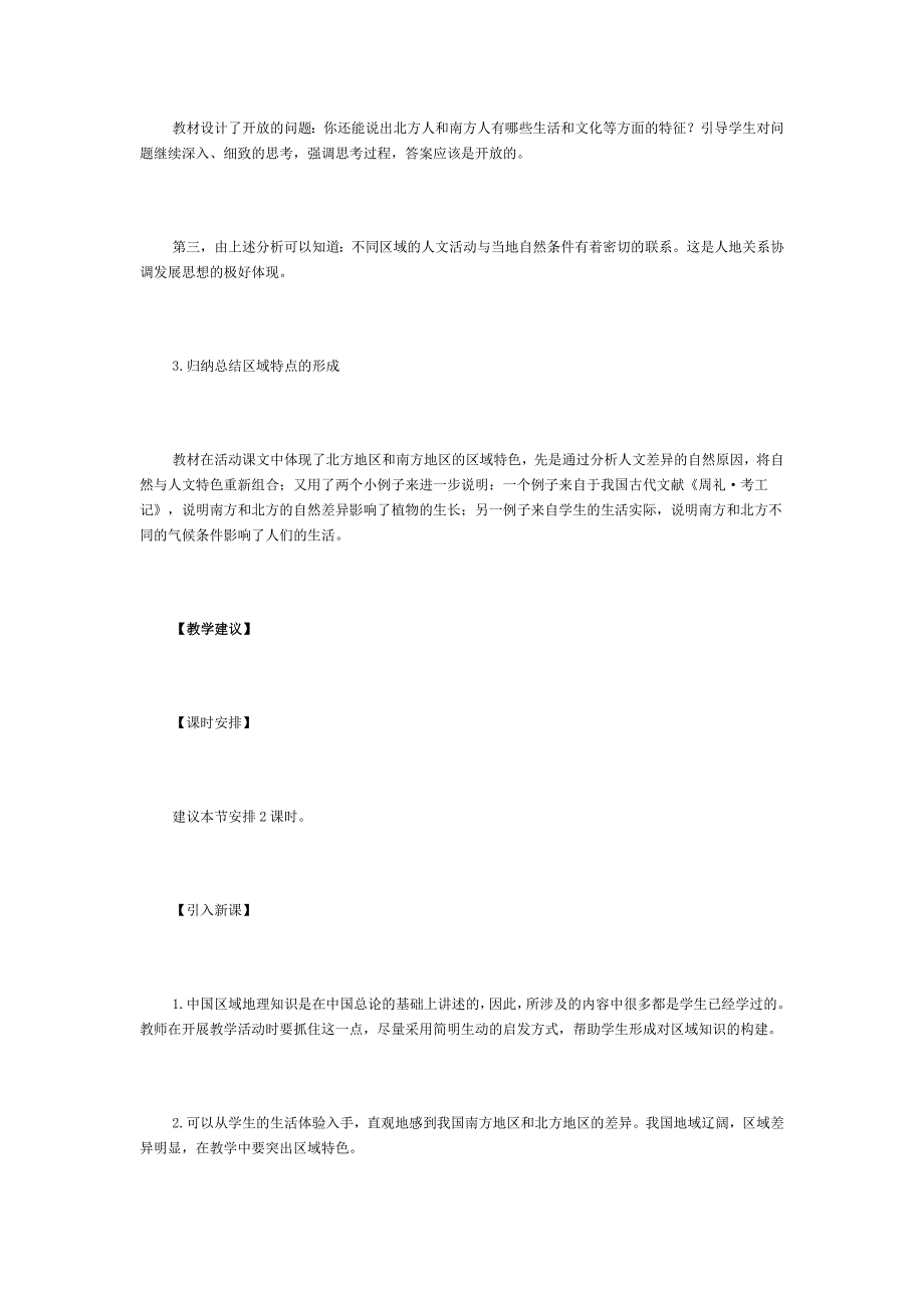 新人教版初中地理八年级上册精品教案：北方地区和南方地区3.doc_第4页