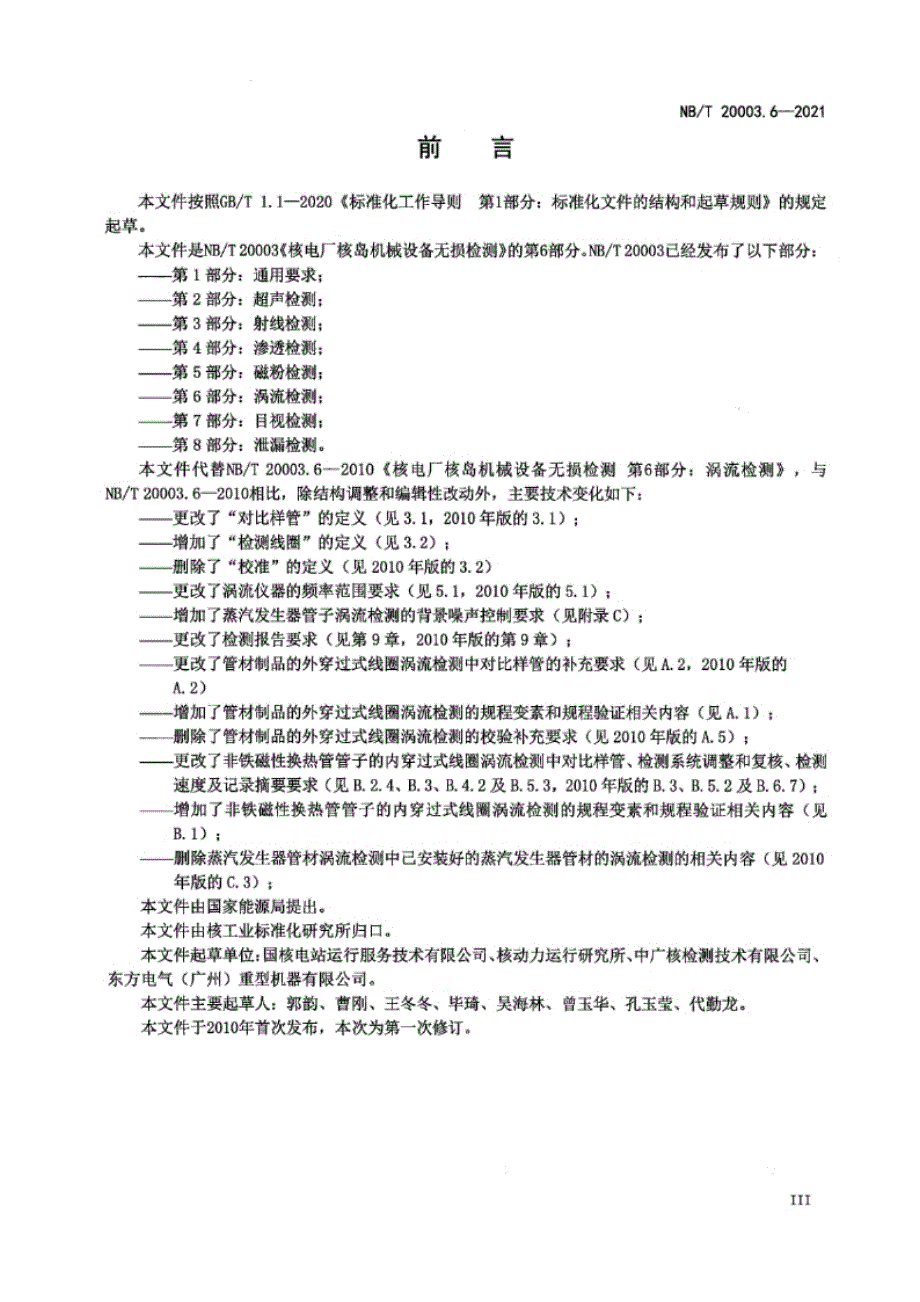 NB_T 20003.6-2021 核电厂核岛机械设备无损检测 第6部分：涡流检测.docx_第3页