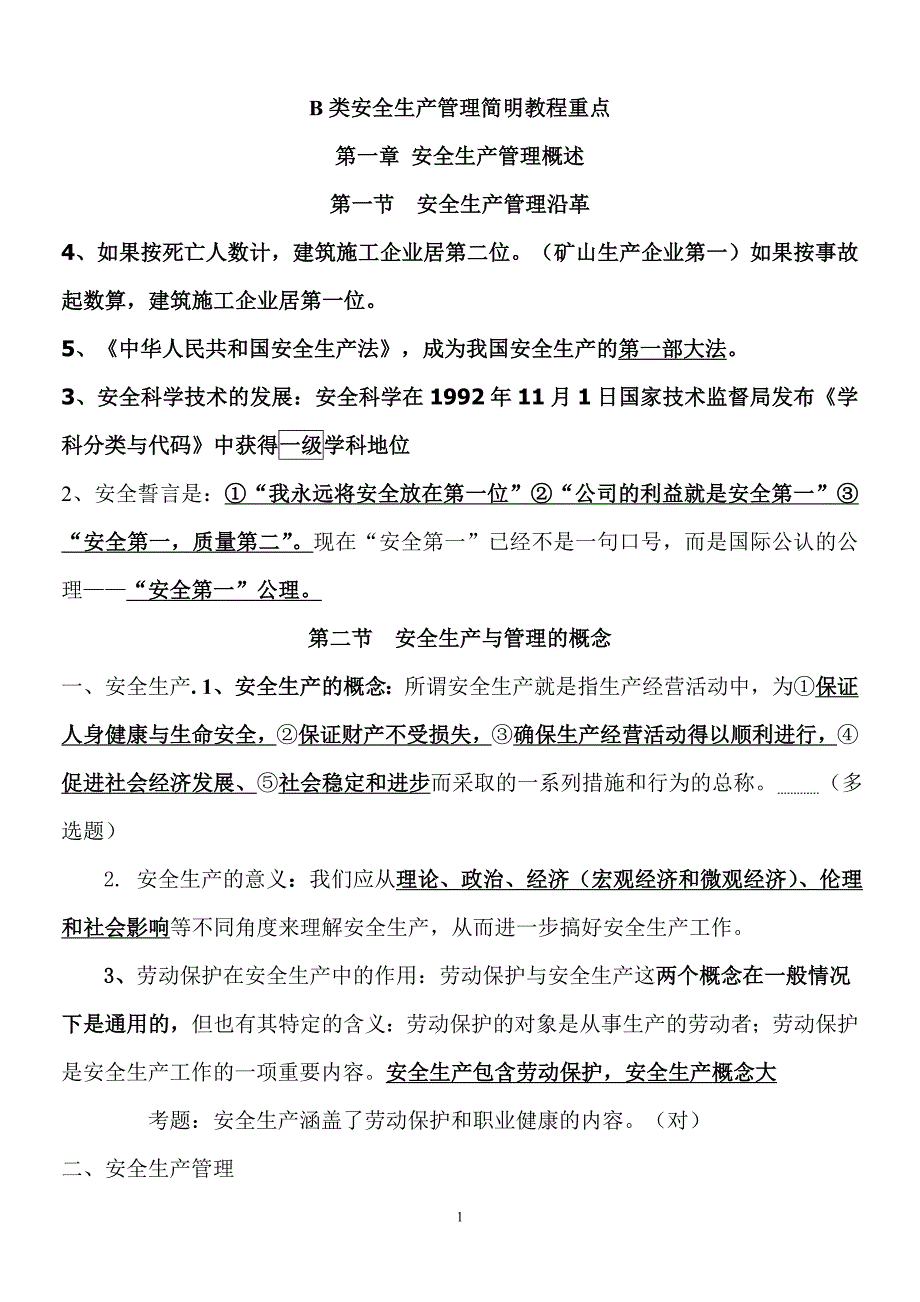 江苏省3月B类安全员考试重点_第1页