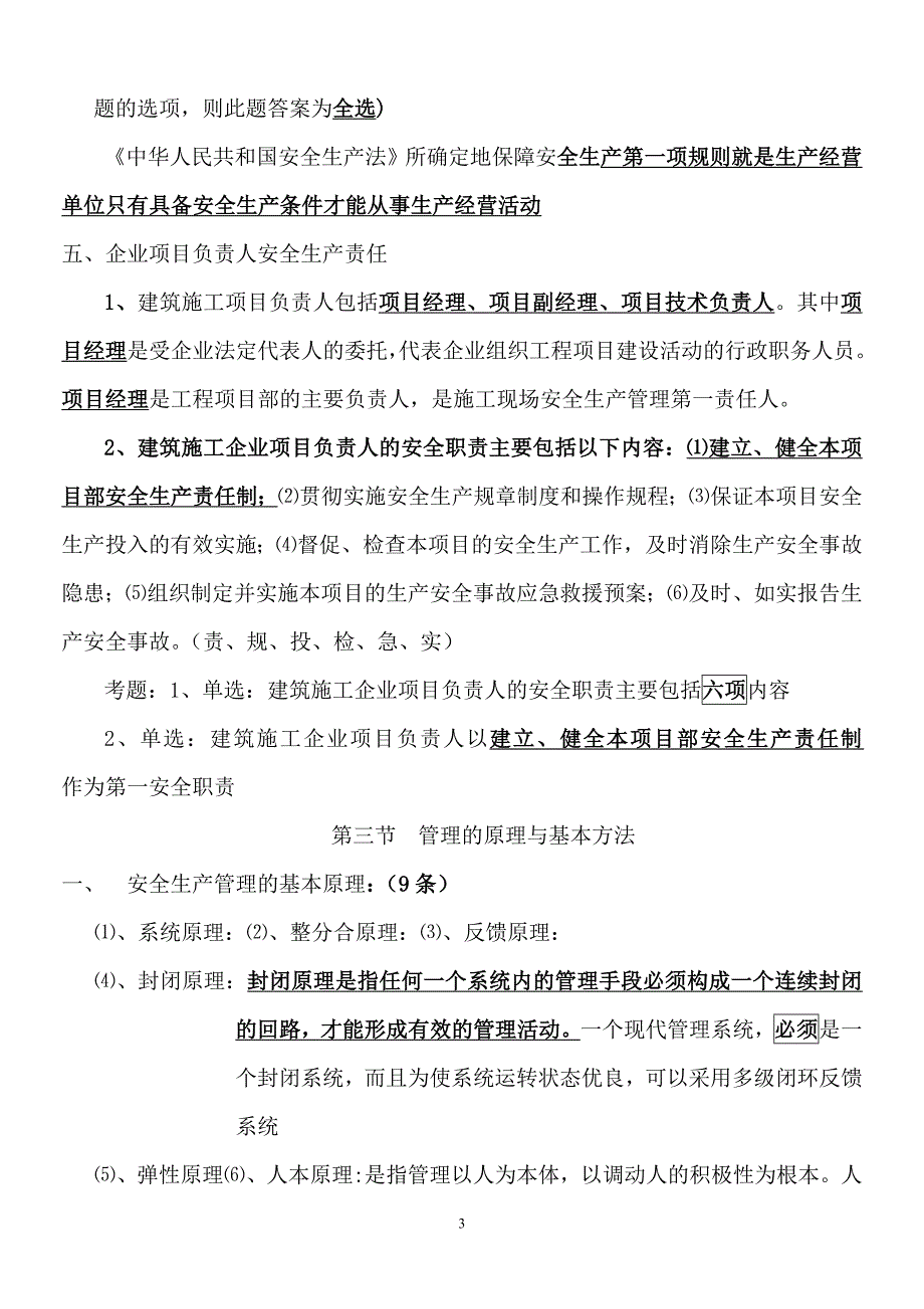 江苏省3月B类安全员考试重点_第3页