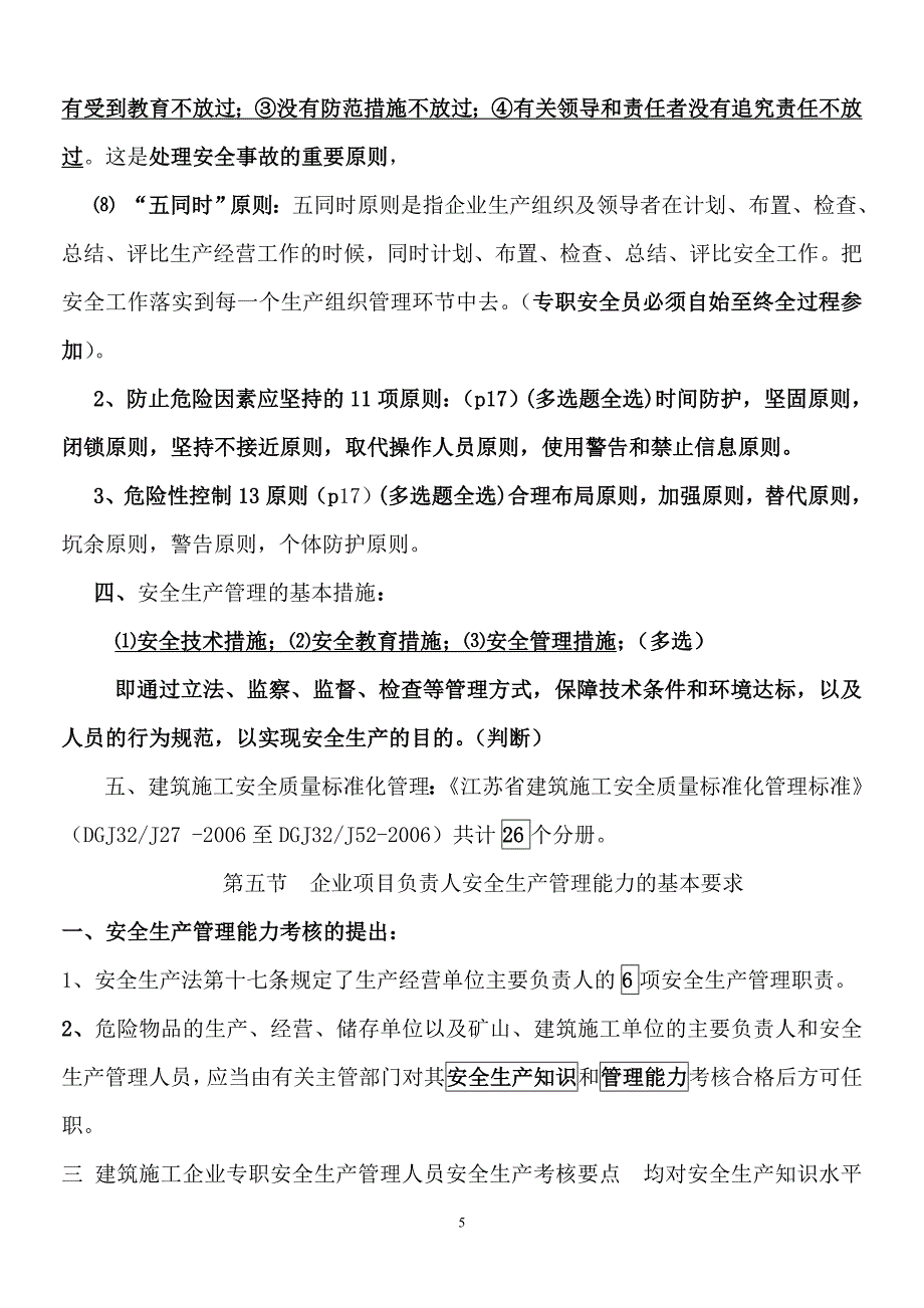 江苏省3月B类安全员考试重点_第5页