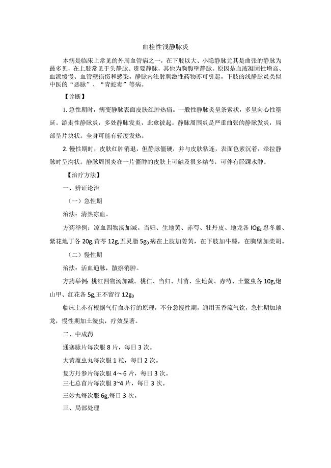 中医外科血栓性浅静脉炎诊疗规范诊疗指南2023版