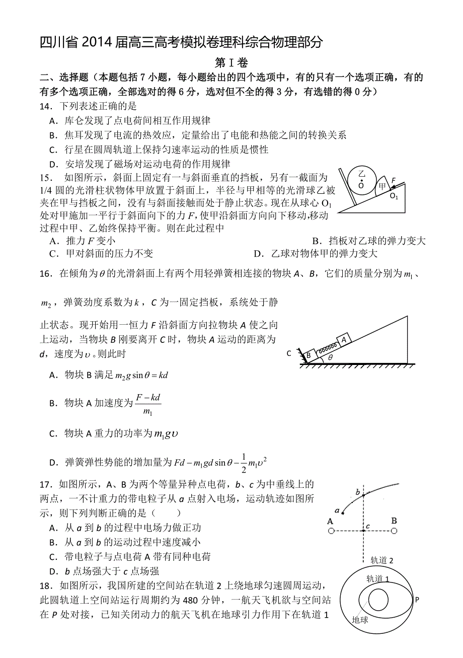 四川省2014届高考模拟卷免费物理试题.doc_第1页