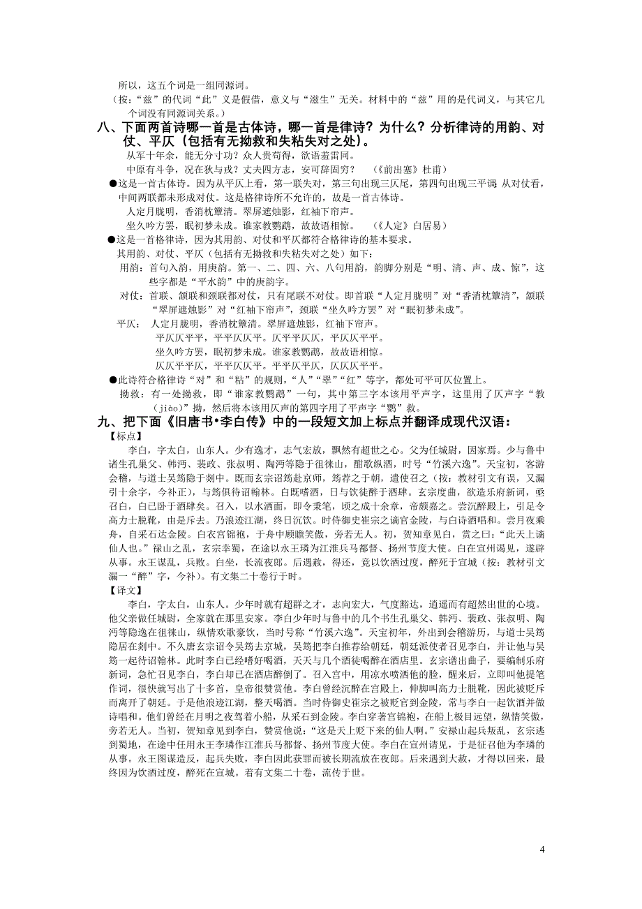 郭锡良等《古代汉语》练习题(六)参考答案.doc_第4页