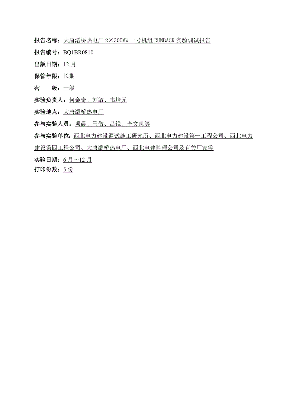 BQ电厂#1机组RUNBACK试验报告_第2页