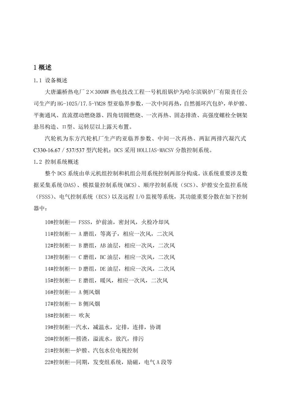 BQ电厂#1机组RUNBACK试验报告_第4页